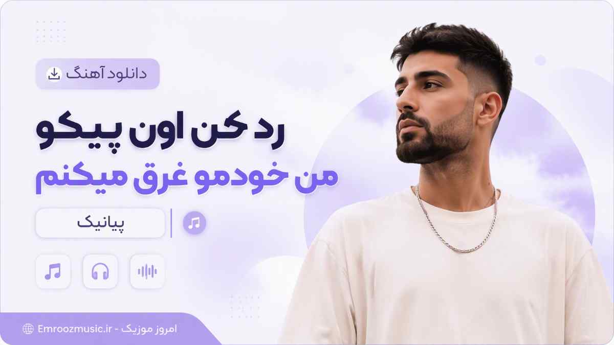 دانلود آهنگ رد کن اون پیکو من خودمو غرق میکنم پیانیک