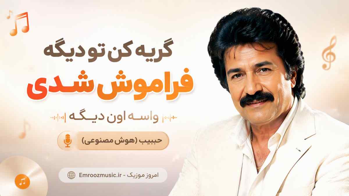 آهنگ گریه کن تو دیگه فراموش شدی واسه اون دیگه حبیب هوش مصنوعی