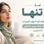 آهنگ مو تنها نشستوم تو شهر غریب دلوم تنگ رفته بروم خانمان با صدای زن