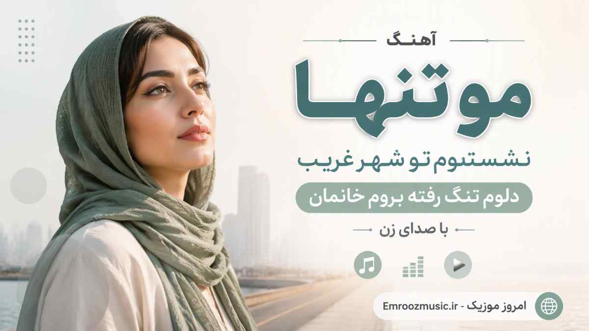 آهنگ مو تنها نشستوم تو شهر غریب دلوم تنگ رفته بروم خانمان با صدای زن