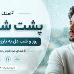 آهنگ پشت شیشه روز و شب دل به بارون میسپارم با صدای مرد هوش مصنوعی
