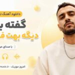 دانلود آهنگ تراپیم گفته بهم دیگه بهت فکر نکنم با صدای مرد