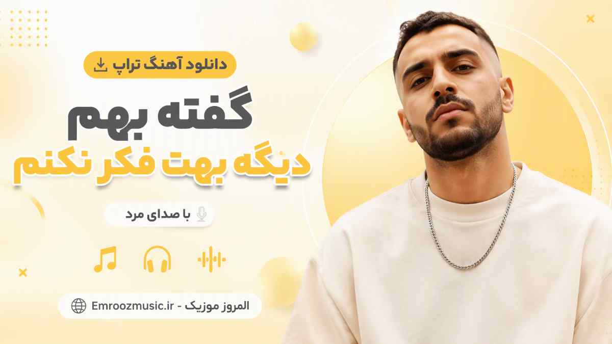 دانلود آهنگ تراپیم گفته بهم دیگه بهت فکر نکنم با صدای مرد