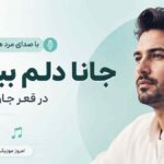 آهنگ جانا دلم ببردی در قعر جان نشستی با صدای مرد هوش مصنوعی