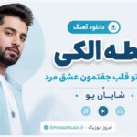 دانلود آهنگ رابطه الکی حیف شد تو قلب جفتمون عشق مرد شایان یو