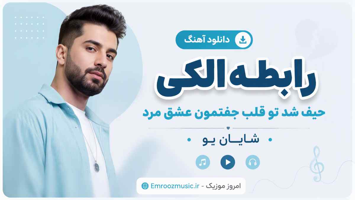 دانلود آهنگ رابطه الکی حیف شد تو قلب جفتمون عشق مرد شایان یو