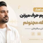 دانلود آهنگ پشت سرم حرف میزنن میگن که مجنونم ارسلان سالارخان