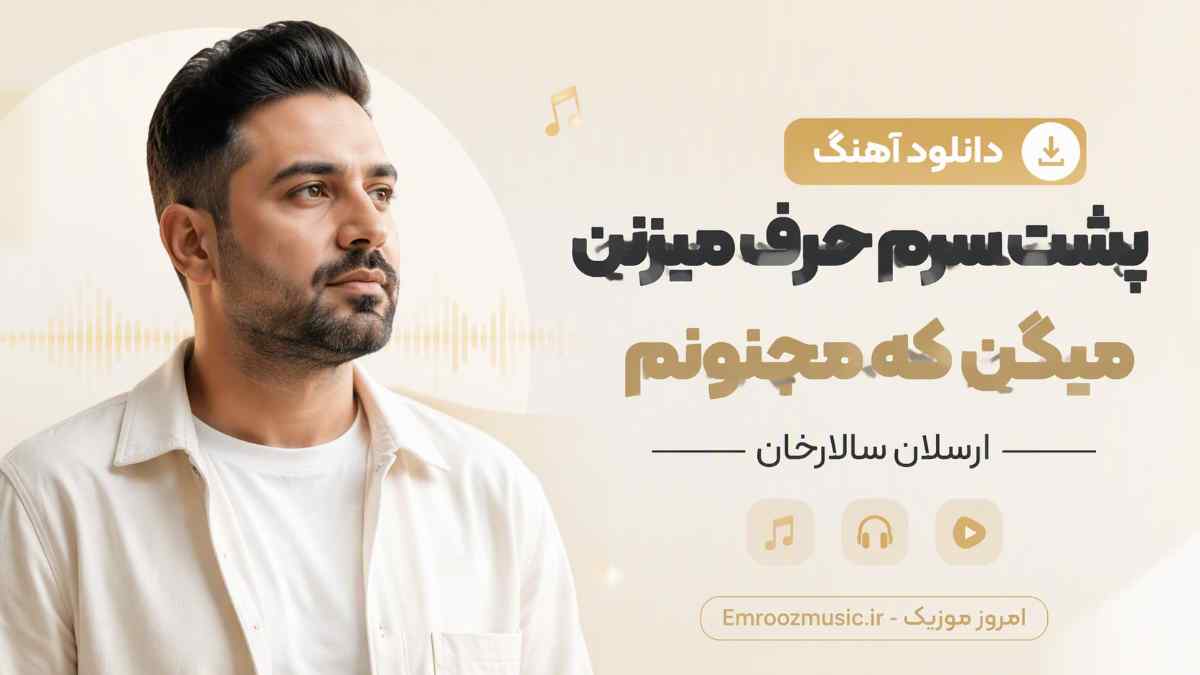 دانلود آهنگ پشت سرم حرف میزنن میگن که مجنونم ارسلان سالارخان