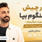 آهنگ یار چیش قشنگوم بیا دورت میگردوم مونه پاییز زده بودوم ممرض