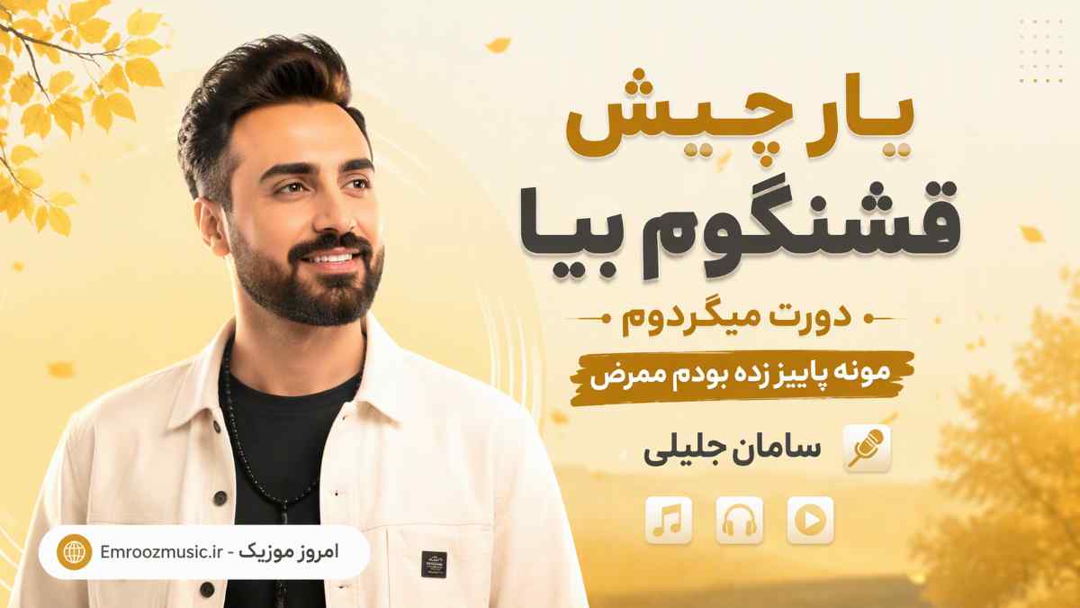 آهنگ یار چیش قشنگوم بیا دورت میگردوم مونه پاییز زده بودوم ممرض