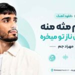 دانلود آهنگ اوﻧﻢ مثه من ﻫﻤﺶ ﻧﺎز ﺗﻮ ﻣﻴﺨﺮه مهراد جم MP3