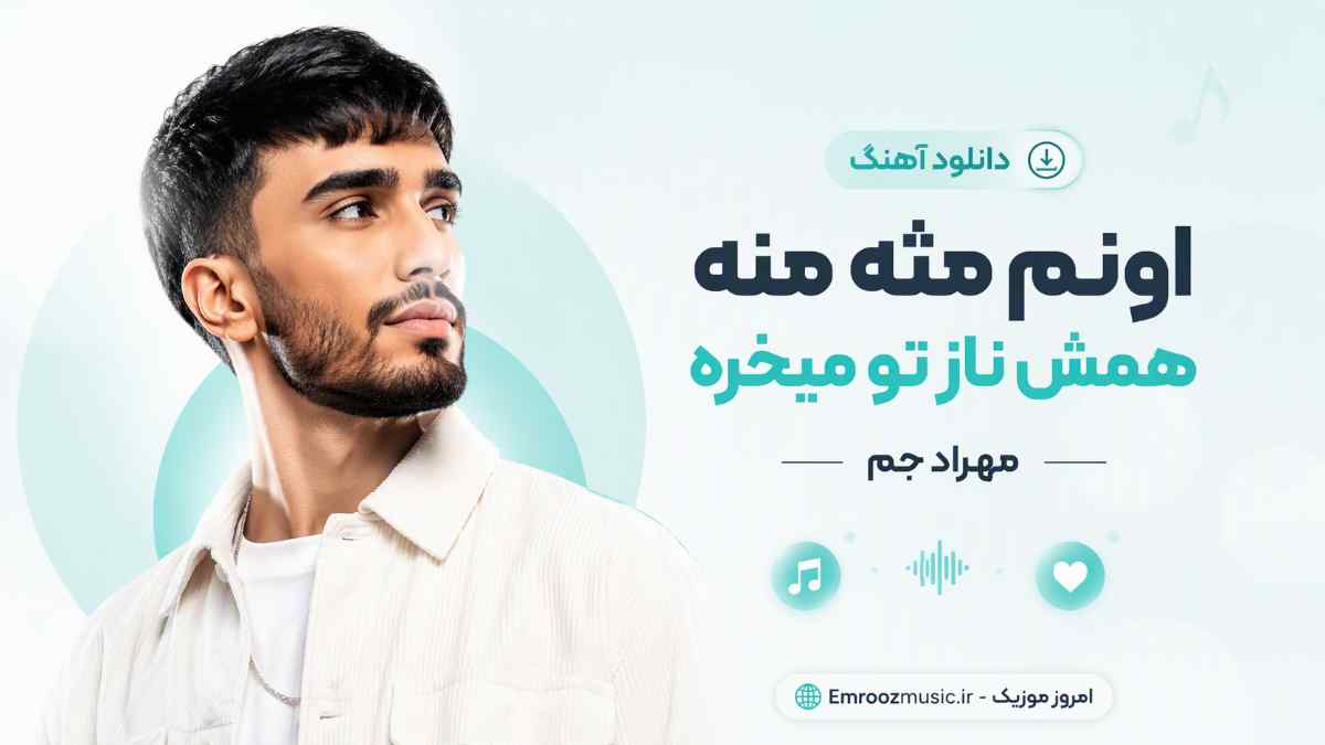 دانلود آهنگ اوﻧﻢ مثه من ﻫﻤﺶ ﻧﺎز ﺗﻮ ﻣﻴﺨﺮه مهراد جم MP3