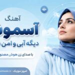 آهنگ آسمونت دیگه آبی و امن نیست با صدای زن هوش مصنوعی