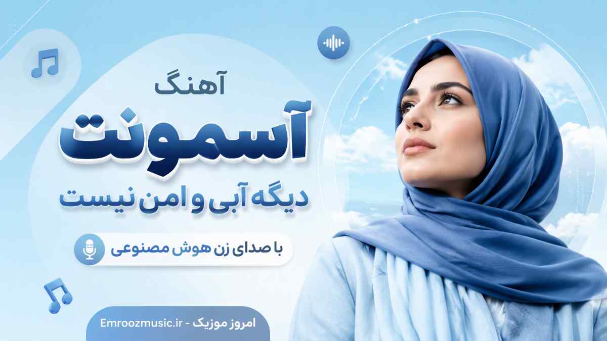 آهنگ آسمونت دیگه آبی و امن نیست با صدای زن هوش مصنوعی