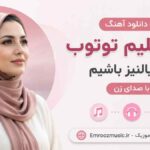 دانلود آهنگ ینه دیلیم توتوب ینه یالنیز باشیم با صدای زن MP3