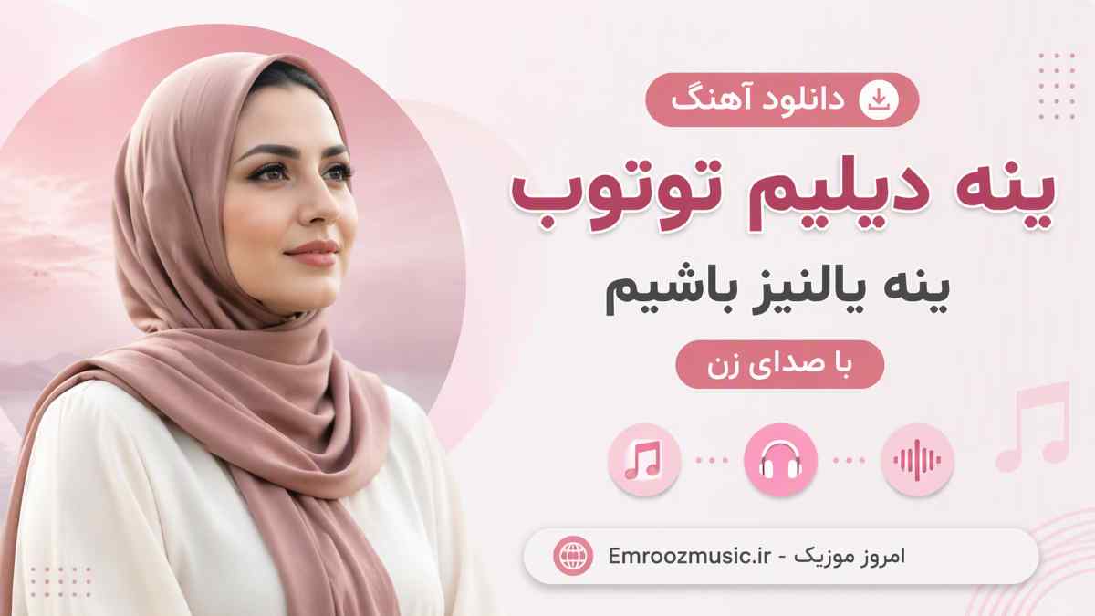 دانلود آهنگ ینه دیلیم توتوب ینه یالنیز باشیم با صدای زن MP3