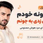 آهنگ تو خونه خودم آتیش زدی به جونم با صدای مرد هوش مصنوعی