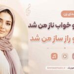 آهنگ چشمان تو خواب ناز من شد لبخند تو راز ساز من شد با صدای زن