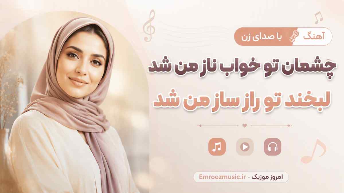 آهنگ چشمان تو خواب ناز من شد لبخند تو راز ساز من شد با صدای زن