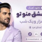 دانلود آهنگ قصه عشق منو تو قصه هزار و یک شب با صدای مرد
