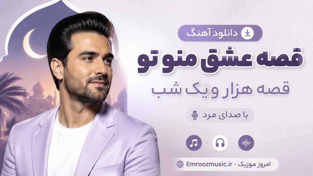 دانلود آهنگ قصه عشق منو تو قصه هزار و یک شب با صدای مرد