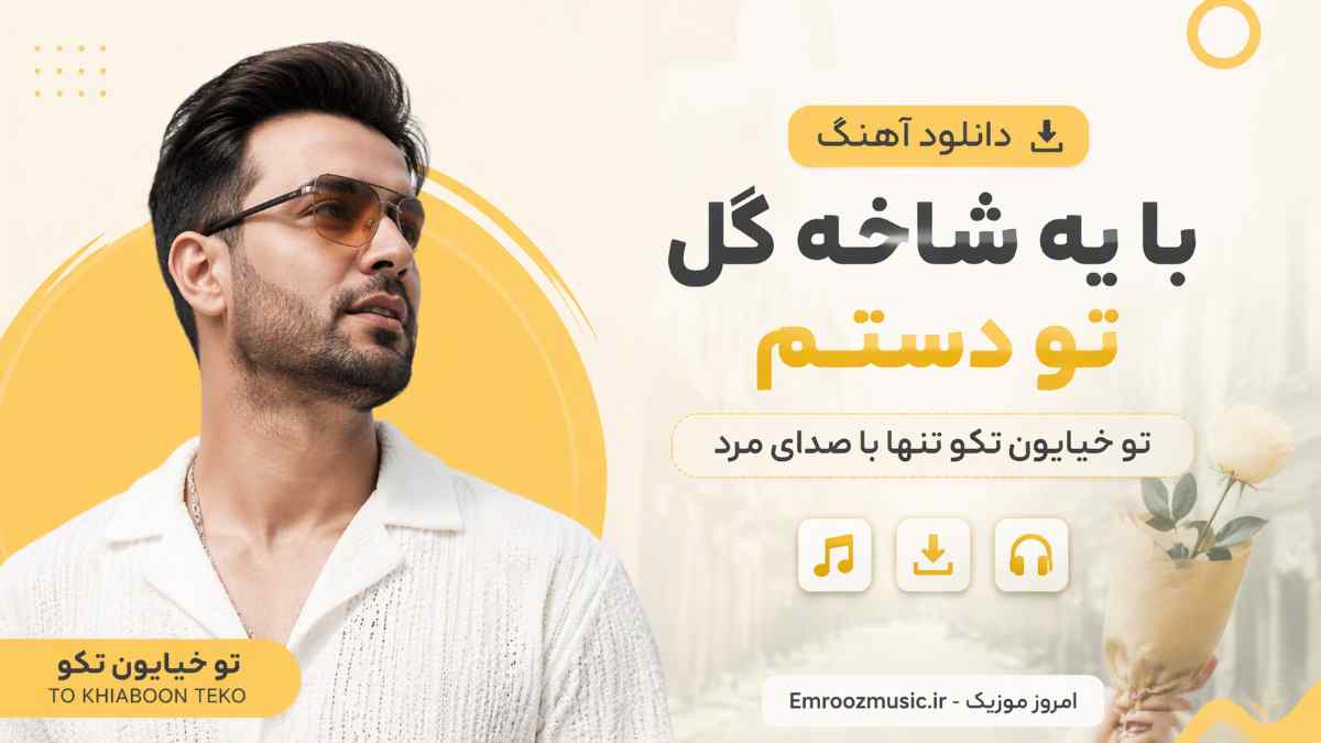 دانلود آهنگ با یه شاخه گل تو دستم تو خیابون تکو تنها با صدای مرد