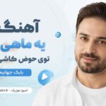 آهنگ دل یه ماهی مرده توی حوض کاشی شده بود بابک جهانبخش