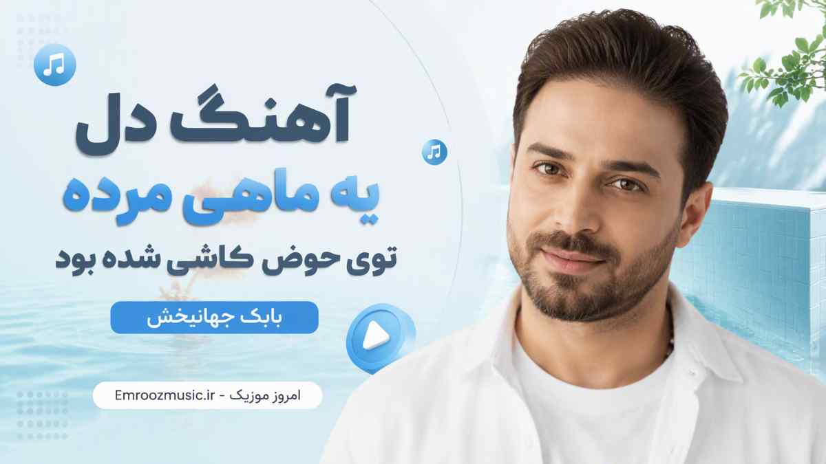 آهنگ دل یه ماهی مرده توی حوض کاشی شده بود بابک جهانبخش