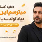 دانلود آهنگ میترسم این پاییز بیاد تولدت یادم نره با صدای هوش مصنوعی