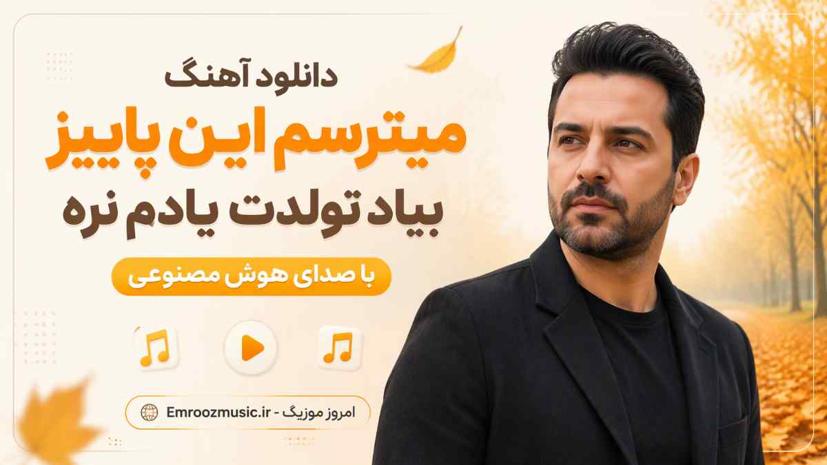 دانلود آهنگ میترسم این پاییز بیاد تولدت یادم نره با صدای هوش مصنوعی
