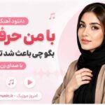 دانلود آهنگ با من حرف بزن بگو چی باعث شد تو دل بکنی با صدای زن