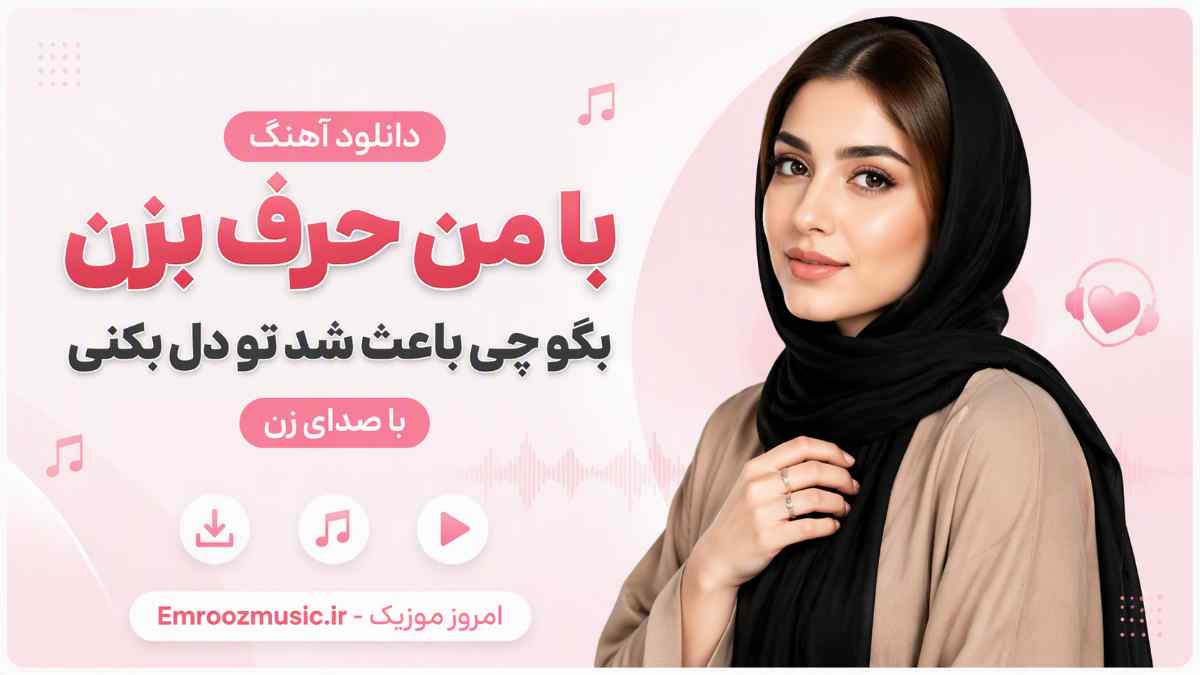 دانلود آهنگ با من حرف بزن بگو چی باعث شد تو دل بکنی با صدای زن