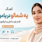 آهنگ یه شمالو دریامون نشه قدم تو ساحل و ابرامون نشه با صدای زن