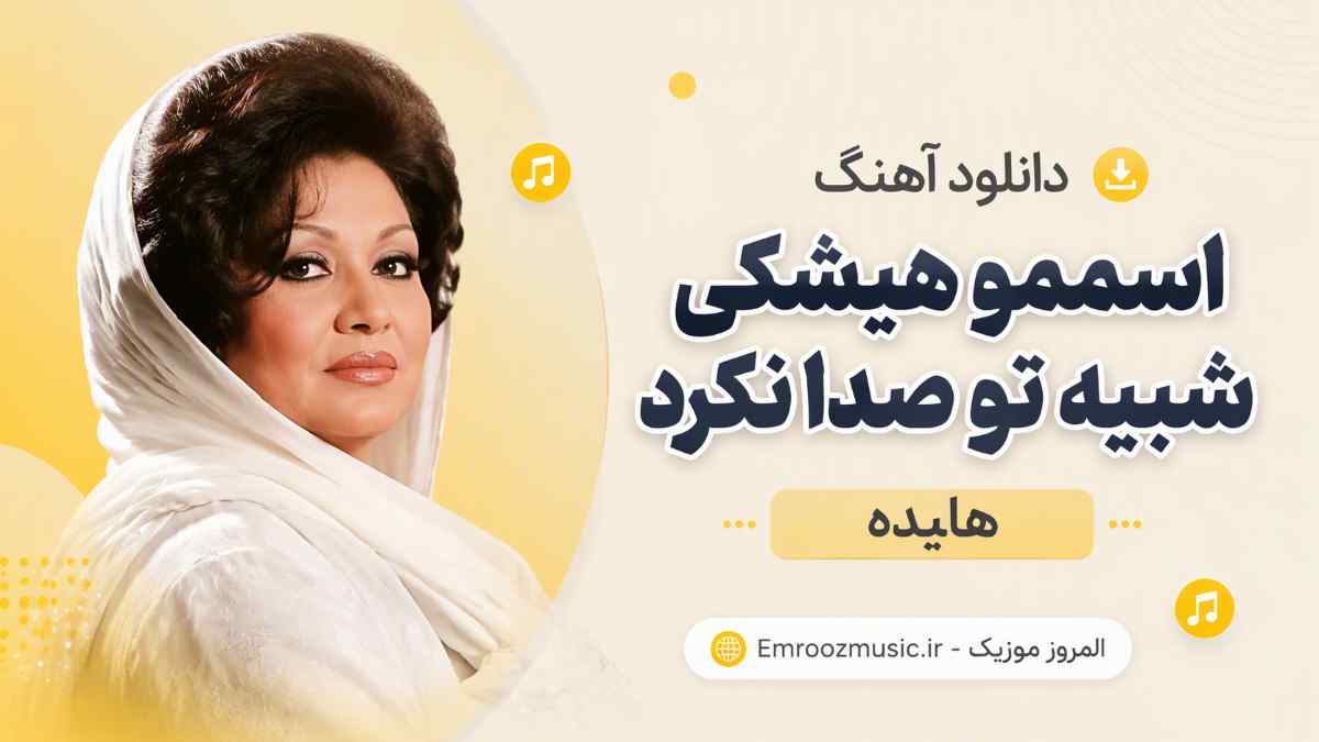 دانلود آهنگ اسممو هیشکی شبیه تو صدا نکرد هایده هوش مصنوعی