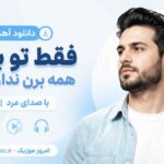 دانلود آهنگ فقط تو بمون همه برن نداره عیبی با صدای مرد MP3