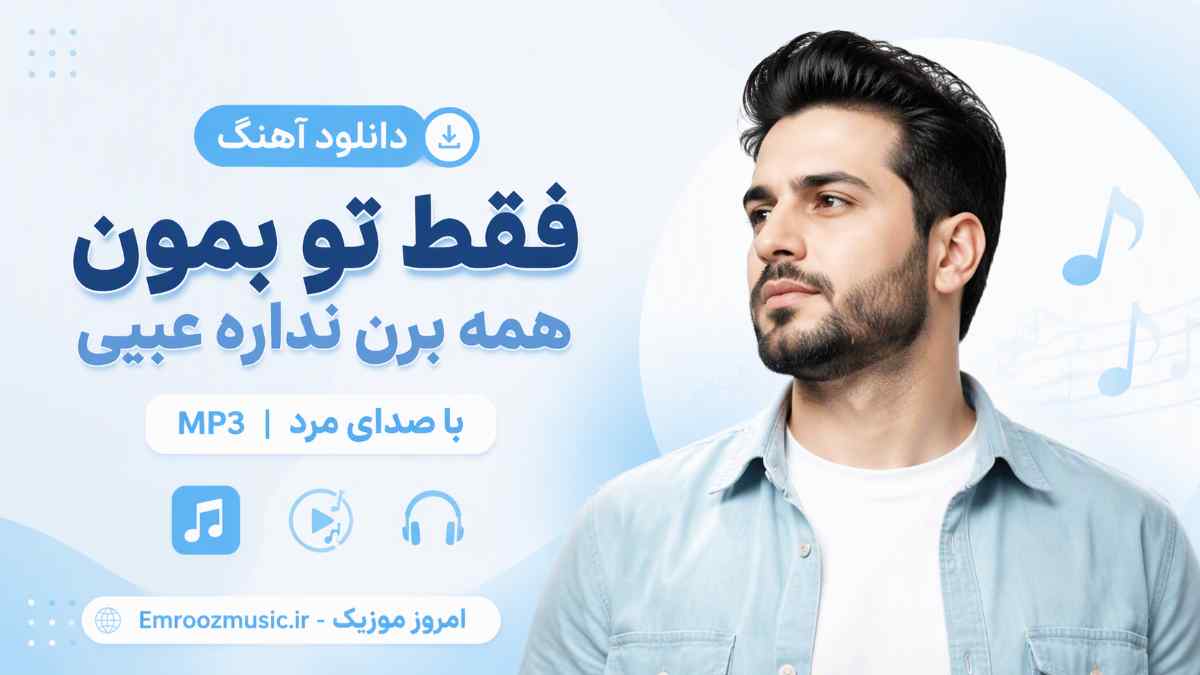 دانلود آهنگ فقط تو بمون همه برن نداره عیبی با صدای مرد MP3