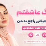 آهنگ عاشقتم چی فکر میکنی راجع به من با صدای زن هوش مصنوعی