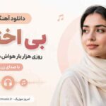 دانلود آهنگ بی اختیار روزی هزار بار هواش میزنه به سرم با صدای زن