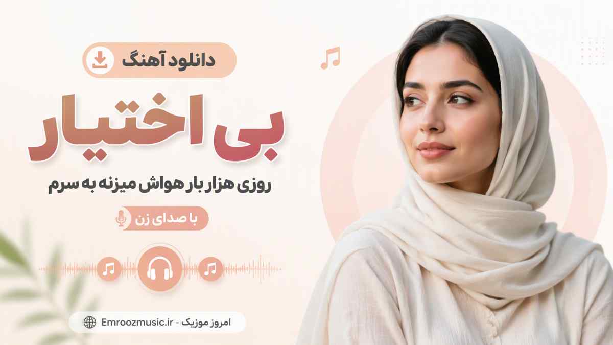 دانلود آهنگ بی اختیار روزی هزار بار هواش میزنه به سرم با صدای زن