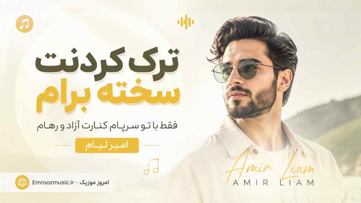 آهنگ ترک کردنت سخته برام فقط با تو سرپام کنارت آزاد و رهام اصلا امیر لیام
