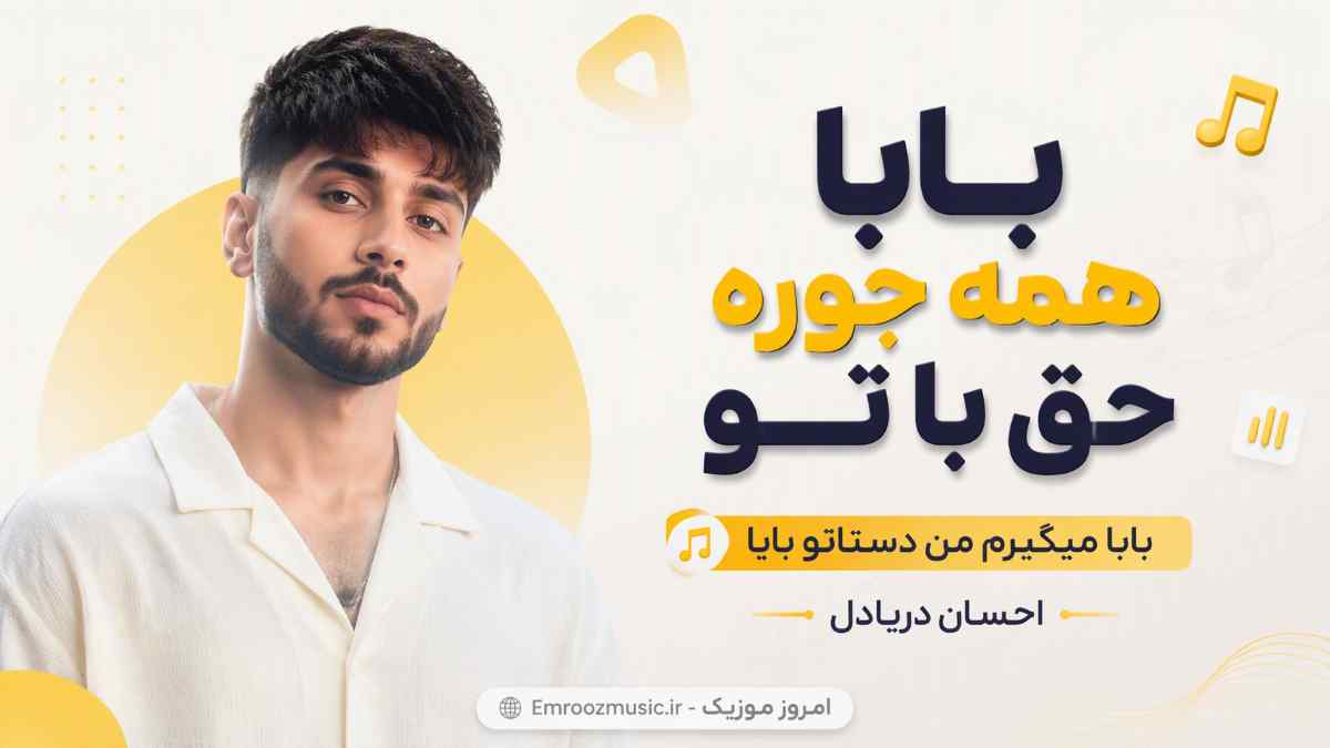 آهنگ بابا همه جوره حق با تو بابا میگیرم من دستاتو بابا احسان دریادل