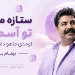 آهنگ ستاره میشی تو آسمونم اومدی ماهو دادی نشونم بهنام بانی