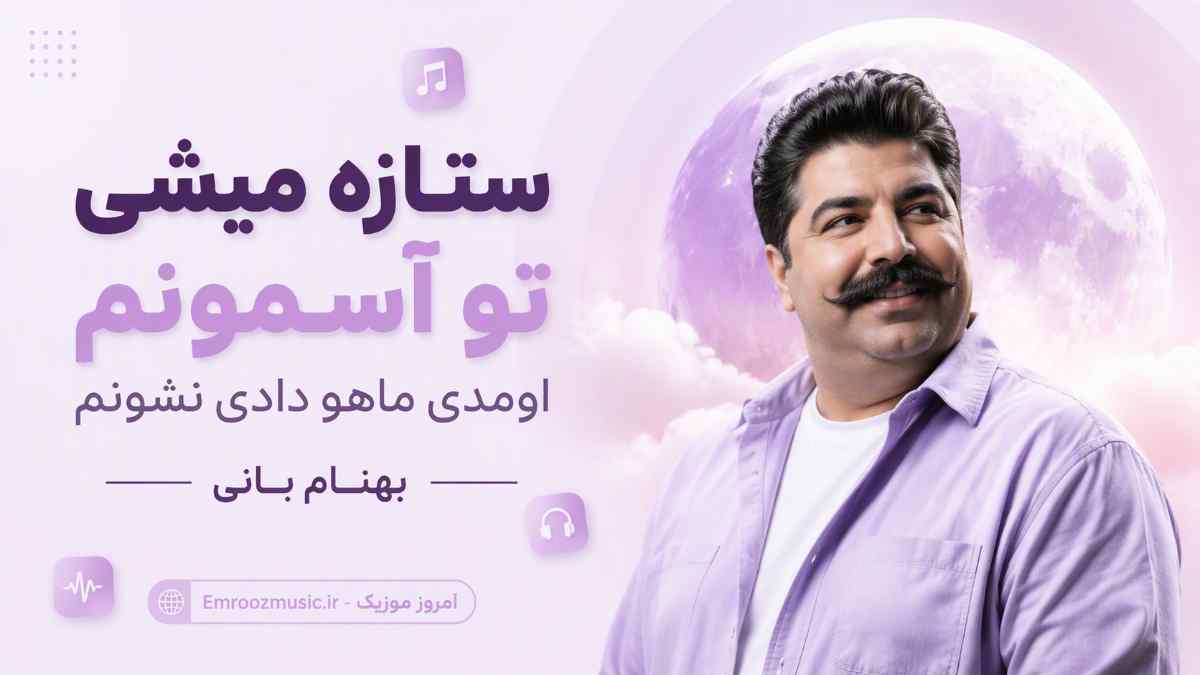 آهنگ ستاره میشی تو آسمونم اومدی ماهو دادی نشونم بهنام بانی