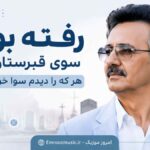 آهنگ رﻓﺘﻪ ﺑﻮدم ﺳﻮی ﻗﺒﺮﺳﺘﺎن ﺷﻬﺮ ﻫﺮ ﻛﻪ را دﻳﺪم ﺳﻮا ﺧﻮاﺑﻴﺪه ﺑﻮد معین