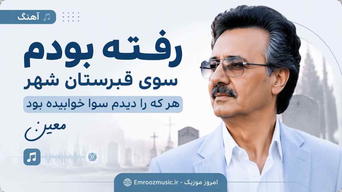 آهنگ رﻓﺘﻪ ﺑﻮدم ﺳﻮی ﻗﺒﺮﺳﺘﺎن ﺷﻬﺮ ﻫﺮ ﻛﻪ را دﻳﺪم ﺳﻮا ﺧﻮاﺑﻴﺪه ﺑﻮد معین