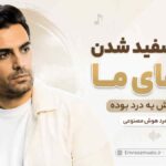 آهنگ سفید شدن موهای ما هر کدومش یه درد بوده با صدای مرد هوش مصنوعی
