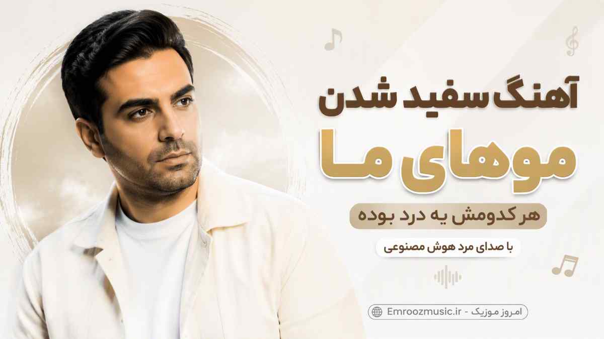 آهنگ سفید شدن موهای ما هر کدومش یه درد بوده با صدای مرد هوش مصنوعی