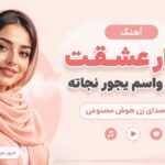 آهنگ تکرار عشقت هر روز واسم یجور نجاته با صدای زن هوش مصنوعی