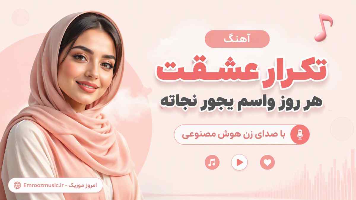 آهنگ تکرار عشقت هر روز واسم یجور نجاته با صدای زن هوش مصنوعی