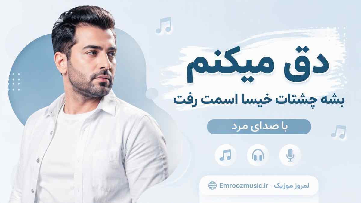 دانلود آهنگ دق میکنم بشه چشات خیسا اسمت رفت با صدای مرد